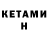 КЕТАМИН VHQ FORE1ST So2